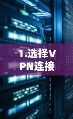 1.选择VPN连接方式