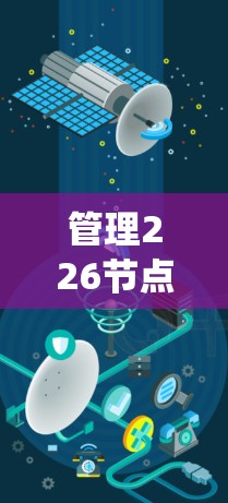 管理226节点是一个系统性的过程，旨在有效识别、评估和应对未来的潜在风险。以下是一个有条理的步骤指南，帮助您系统地管理这些节点