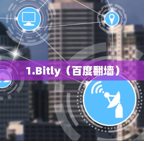 1.Bitly（百度翻墙）