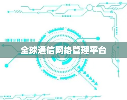 全球通信网络管理平台