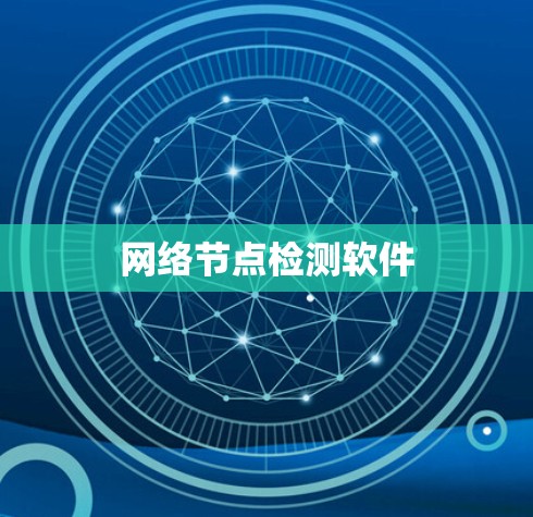 网络节点检测软件