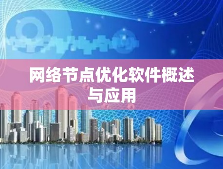网络节点优化软件概述与应用