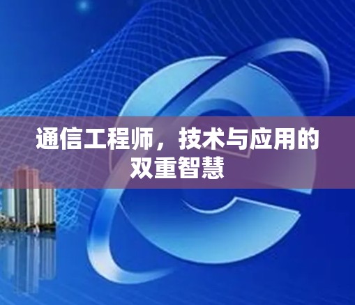 通信工程师，技术与应用的双重智慧