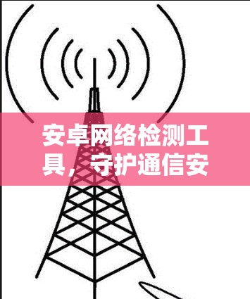 安卓网络检测工具，守护通信安全