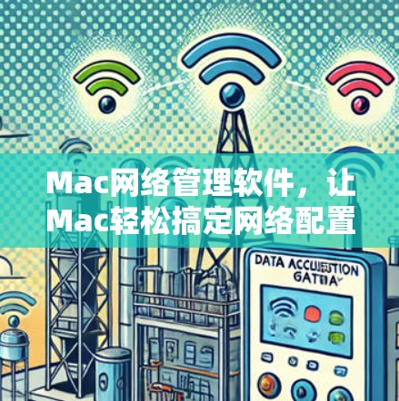 Mac网络管理软件，让Mac轻松搞定网络配置
