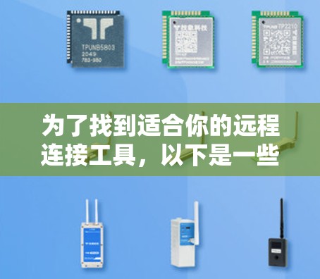 为了找到适合你的远程连接工具，以下是一些推荐的步骤和资源