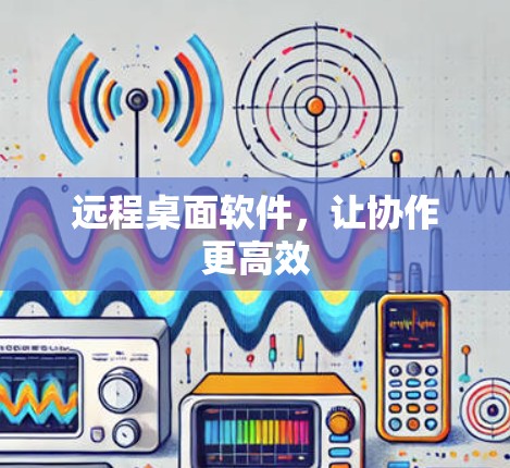 远程桌面软件，让协作更高效
