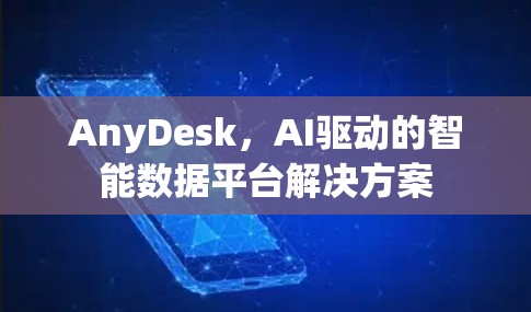 AnyDesk，AI驱动的智能数据平台解决方案