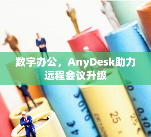 数字办公，AnyDesk助力远程会议升级