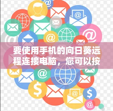 要使用手机的向日葵远程连接电脑，您可以按照以下步骤操作
