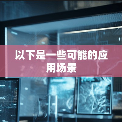 以下是一些可能的应用场景