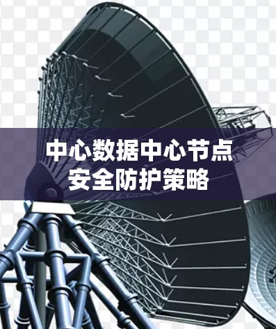 中心数据中心节点安全防护策略