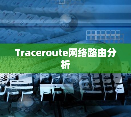 Traceroute网络路由分析