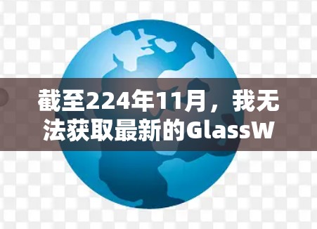 截至224年11月，我无法获取最新的GlassWire最新版信息。不过，我可以为您提供一个详细的解决方案，帮助您找到并了解最新的 GlassWire 版本