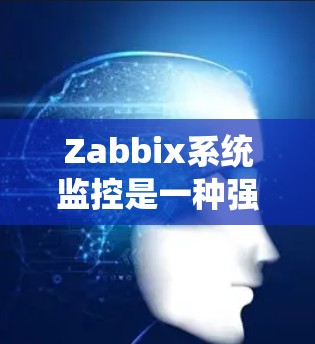 Zabbix系统监控是一种强大的网络监控解决方案，主要用于管理计算机网络设备。以下是对Zabbix系统监控的详细概述