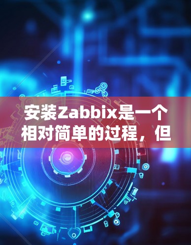 安装Zabbix是一个相对简单的过程，但需要一步步来，确保每个步骤都正确执行。以下是一个详细的安装指南，帮助你顺利完成Zabbix的安装