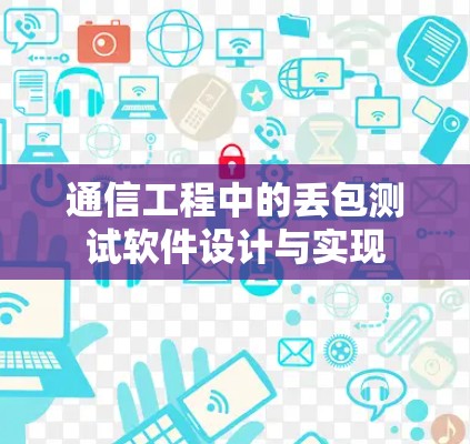 通信工程中的丢包测试软件设计与实现