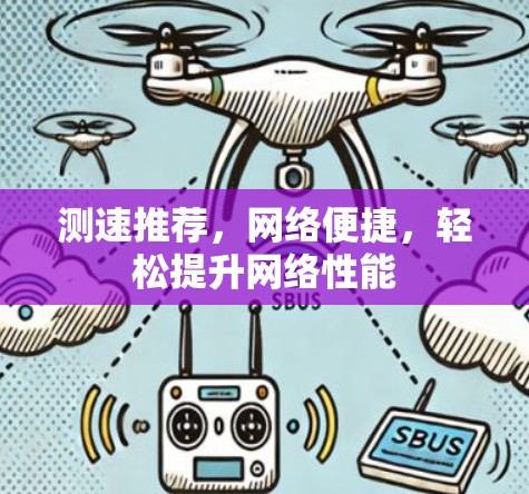 测速推荐，网络便捷，轻松提升网络性能