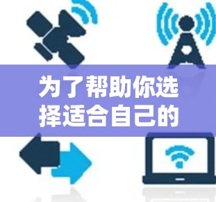 为了帮助你选择适合自己的网络工具箱，以下是一些考虑因素和推荐方案
