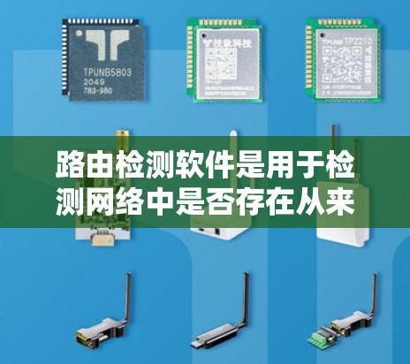 路由检测软件是用于检测网络中是否存在从来源地址访问到目标地址流量的工具，帮助确认网站是否被访问，识别恶意软件。以下是逐步学习和使用这些软件的步骤