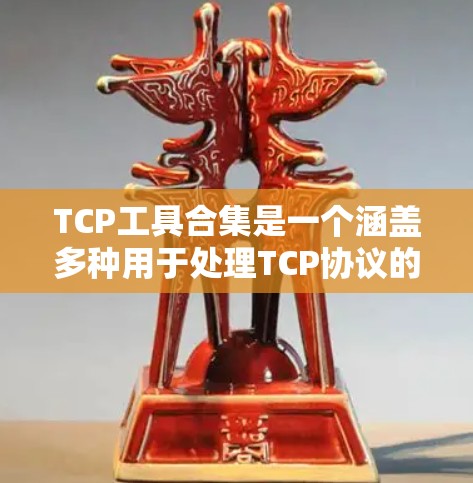 TCP工具合集是一个涵盖多种用于处理TCP协议的工具的集合，旨在帮助用户分析、管理、监控和故障检测网络通信。以下是该合集的详细列表，每个工具都有其独特的功能