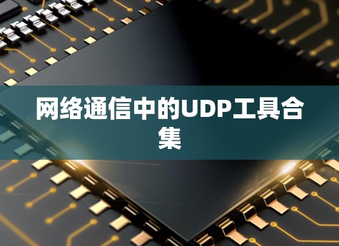 网络通信中的UDP工具合集