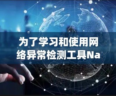 为了学习和使用网络异常检测工具Nagios和Prometheus，以下是一个有条理的指南，涵盖了关键步骤和概念