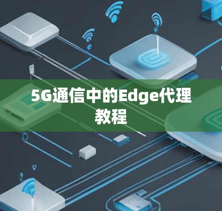 5G通信中的Edge代理教程