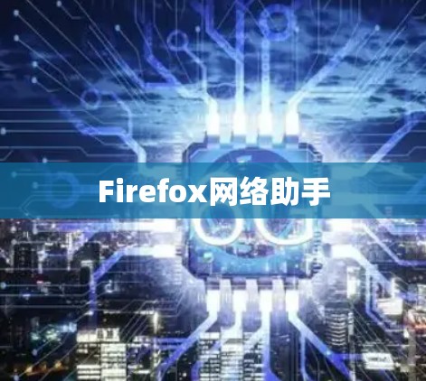 Firefox网络助手