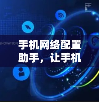 手机网络配置助手，让手机更高效