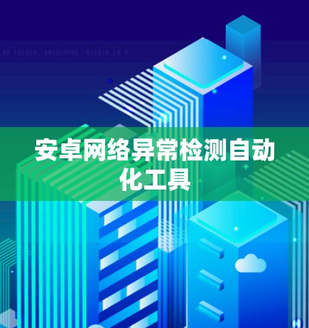 安卓网络异常检测自动化工具