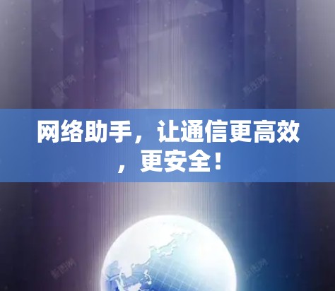 网络助手，让通信更高效，更安全！