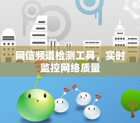 网信频道检测工具，实时监控网络质量