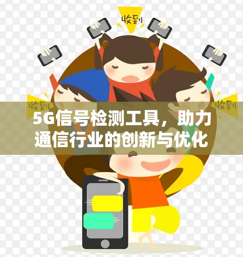 5G信号检测工具，助力通信行业的创新与优化