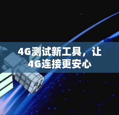 4G测试新工具，让4G连接更安心