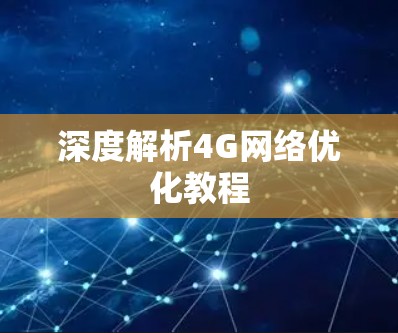 深度解析4G网络优化教程