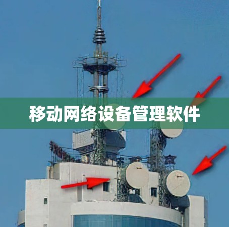 移动网络设备管理软件
