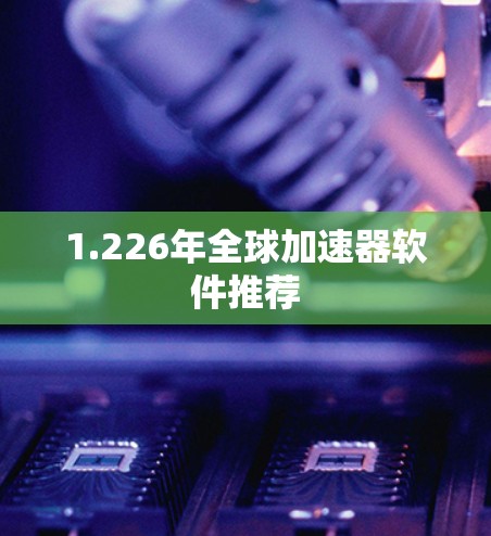 1.226年全球加速器软件推荐