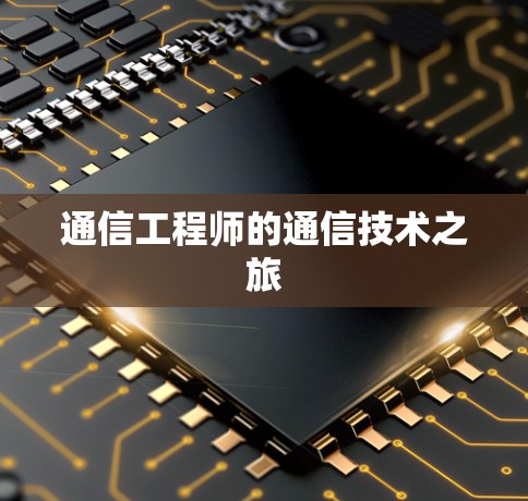 通信工程师的通信技术之旅