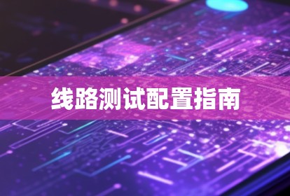 线路测试配置指南