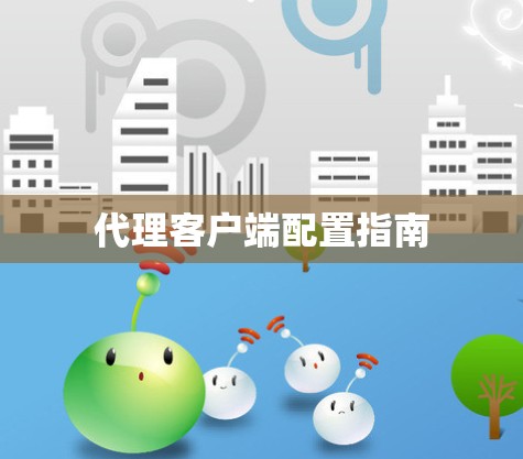 代理客户端配置指南