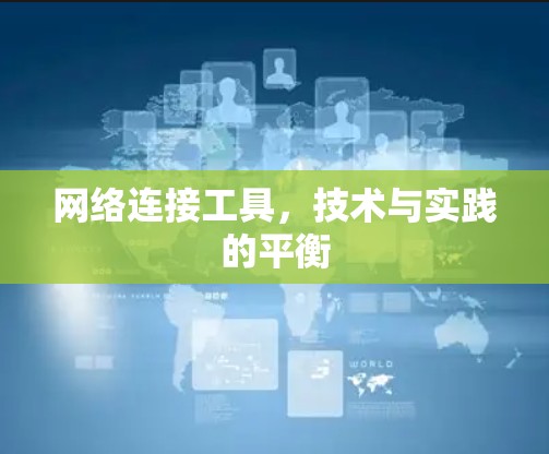 网络连接工具，技术与实践的平衡