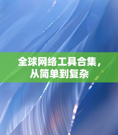 全球网络工具合集，从简单到复杂
