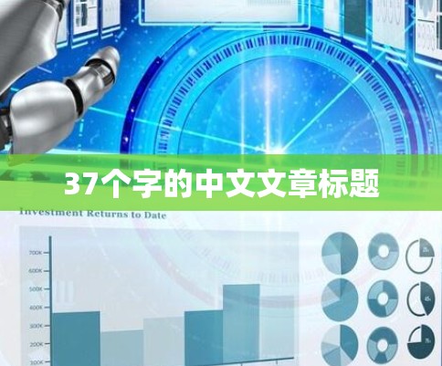 37个字的中文文章标题