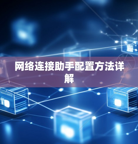 网络连接助手配置方法详解